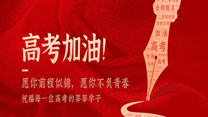 上海艾思捷祝廣大莘莘學子金榜題名！