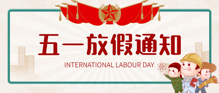 艾思捷五一假期放假通知！