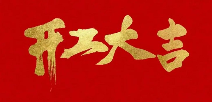 新的一年，新的開始，初九開工大吉！