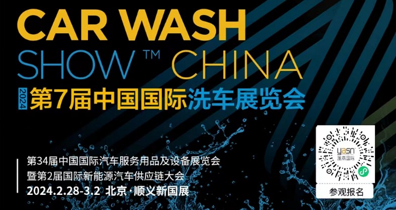 艾思捷邀您參加第7屆中國國際洗車展覽會(huì)啦！